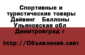 Спортивные и туристические товары Дайвинг - Баллоны. Ульяновская обл.,Димитровград г.